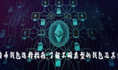 比特币钱包选择指南：了