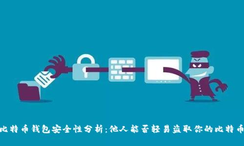 :比特币钱包安全性分析：他人能否轻易盗取你的比特币？