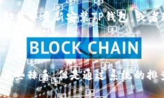 bianji为什么TP钱包发现里面没有链接？解决常见问
