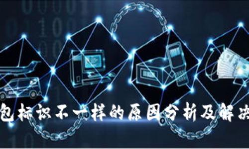 TP钱包标识不一样的原因分析及解决方案