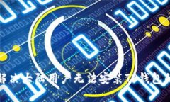 如何解决大陆用户无法安装TP钱包的问题