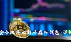 如何安全地将比特币存入