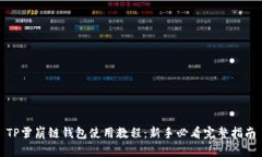 TP雪崩链钱包使用教程：新手必看完整指南