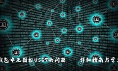 解决火币钱包中无图标U