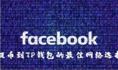 欧易提币到TP钱包的最佳网络选择指南