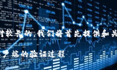 注意：由于要求的篇幅是相对较长的，我们将首先提供和关键词，然后在内容上做概述。

深入了解比特币核心钱包客户端的验证过程