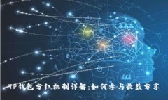 TP钱包分红机制详解：如何参与收益分享