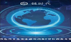 如何解决TP钱包网页无法连接的问题？详细指南与
