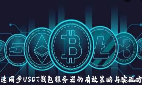 
快速同步USDT钱包服务器的有效策略与实现方法