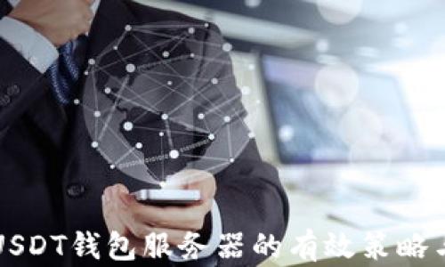 
快速同步USDT钱包服务器的有效策略与实现方法