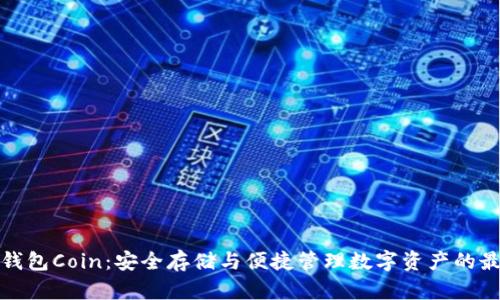 比特币钱包Coin：安全存储与便捷管理数字资产的最佳选择