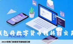 如何通过TP钱包将数字货币转移到交易所：详细指