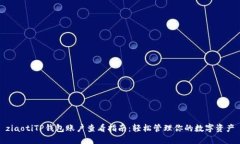 ziaotiTP钱包账户查看指南：轻松管理你的数字资产