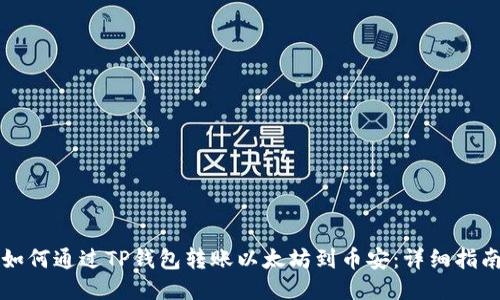 如何通过TP钱包转账以太坊到币安：详细指南