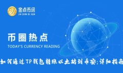 如何通过TP钱包转账以太坊到币安：详细指南