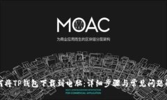 如何将TP钱包下载到电脑：详细步骤与常见问题解