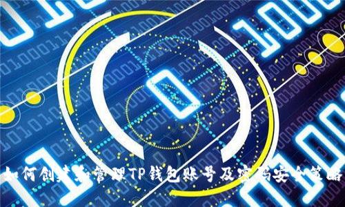 如何创建和管理TP钱包账号及密码安全策略