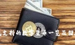 TP钱包支持的数字货币一览及储存指南
