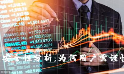 TP钱包安全性分析：为何用户需谨慎使用？