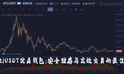 ziaotiUSDT优盾钱包：安全储存与高效交易的最佳选择
