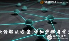 tp钱包未激活解决方案：详