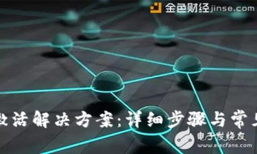 tp钱包未激活解决方案：详细步骤与常见问题解答