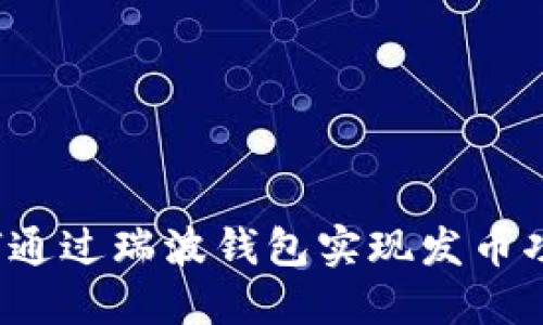 如何通过瑞波钱包实现发币功能？