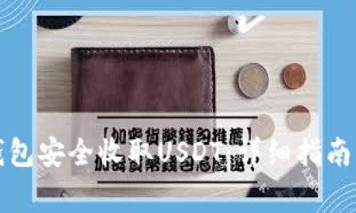 如何使用波场钱包安全收取USDT：详细指南与常见问题解答