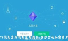   TP钱包离线钱包使用指南：保护你的加密资产