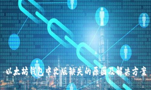 以太坊钱包中文版缺失的原因及解决方案