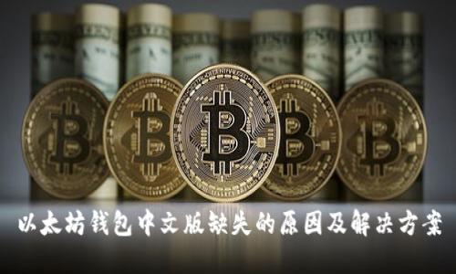 以太坊钱包中文版缺失的原因及解决方案