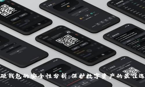 TP硬钱包的安全性分析：保护数字资产的最佳选择