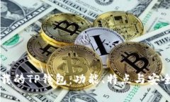 苹果下载的TP钱包：功能、