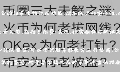 naioti如何查看TP钱包资金池转账记录与操作指南/naioti
TP钱包, 资金池, 转账记录, 数字资产/guanjianci

一、什么是TP钱包？
TP钱包是一个专注于数字货币管理和交易的手机应用，支持多个主流数字货币的存储和交易。作为一种加密货币钱包，TP钱包不仅可以安全存储用户的数字资产，还提供了便捷的交易功能和多层次的安全保护措施。用户可以通过TP钱包来管理自己的数字货币，进行资产转移、兑换以及查看资金池等操作。

二、TP钱包中的资金池定义
资金池是TP钱包中的一个重要概念。它通常用于描述用户在钱包中进行的数字资产的集合。资金池的形成是通过用户向钱包转入或从钱包转出资金所产生的。用户在TP钱包中参与各种活动，比如交易、借贷，以及参与DeFi项目时，涉及到资金池的操作是不可避免的。通过资金池，用户可以更直观地查看自己在TP钱包中的资产分布情况。

三、如何查看TP钱包资金池转账记录
对于用户来说，了解如何查看TP钱包的资金池转账记录是非常重要的。这不仅能帮助用户审计自己的账户活动，还能确保没有异常转账发生。以下是查看转账记录的具体步骤：

1. **打开TP钱包应用**：首先，确保你已经下载并安装了TP钱包的最新版本，并使用你的账户信息登录.
2. **进入资产管理界面**：在主界面上，点击“资产”以进入资产管理界面。在这里显示的是你已存储的所有数字货币及其市值.
3. **查找资金池**：在资产管理界面中，可以看到不同的数字资产分类。选择你想查看的钱包，找到“资金池”或相关的选项以查看转账的具体信息.
4. **查看转账记录**：在资金池页面，你会看到所有的历史交易记录，包括转入和转出的详细信息。每个记录都有时间戳、交易类型及相关金额信息.

四、TP钱包转账的注意事项
虽然TP钱包提供了方便的转账功能，但是在进行转账操作时，用户需要注意几个关键要点：

1. **确认接收地址**：在进行转账之前，请务必确认接收方的地址是正确的。错误的地址将导致资产永久丢失.
2. **了解网络手续费**：每次转账操作都会产生一定的网络手续费，用户应当在转账前确认相关费用，并留出足够的余额来支付手续费.
3. **转账后的确认时间**：根据网络的繁忙程度，转账确认时间可能会有所不同。一般情况下，用户可在转账后通过TP钱包追踪交易状态.

五、如何处理资金池的非法转账问题
在数字货币的世界中，非法转账问题是一个需要引起重视的议题。如果用户发现自己的资金池转账记录中有可疑或未授权的交易，应该立刻采取措施：

1. **冻结账户**：如果怀疑账户被黑客攻击，应该尽快采取措施冻结账户，防止更多的损失.
2. **联系客服**：联系TP钱包的客服团队，报告异常交易并获取相关支持.
3. **监控账户活动**：一旦处理完异常转账，用户要定期检查自己的账户活动，防止再出现类似问题.

六、常见问题解答
在使用TP钱包时，用户往往会面对一些常见问题。以下是几个与TP钱包资金池转账有关的常见问题及其详细解答：

问题一：资金池转账的手续费是多少？
TP钱包的转账手续费根据不同的区块链网络和交易繁忙程度而有所差异。一般而言，用户在进行转账时会在转账页面看到交易费用的相关提示。需要注意的是，若网络拥堵，手续费可能会提高。此外，有些加密货币的转账可能会有特定的费用政策，用户在进行转账之前，有必要查阅相关信息。

问题二：如何提高资金池转账的效率？
为了提高资金池转账的效率，用户可以采取以下步骤：首先，选择网络拥堵较少的时间进行转账；其次，了解当前的网络费率，并根据需要适当增大费用，以提高交易被确认的几率；最后，保持钱包软件的更新，确保使用最新的技术和功能。这些方法可以帮助用户在转账过程中减少堵塞，提高转账的成功率和速度。

问题三：TP钱包的交易安全性如何保障？
TP钱包为了保障用户的交易安全，采取了多种安全措施。首先，TP钱包采用了高效的加密技术来保护用户的私钥和交易数据。其次，用户可以启用双重身份验证和生物识别功能，增加账户的安全性。此外，TP钱包还对交易进行实时监控，当检测到异常活动时，会立即通知用户。这些措施共同提升了TP钱包的安全性，帮助用户安心管理自己的数字资产。

问题四：我的资金池转账失败该怎么办？
资金池转账失败的原因可能有多种，比如网络拥堵、余额不足或者转账信息填写错误。用户在面对这种情况时，不妨进行以下检查：首先，确认账户余额是否足够，包括手续费；其次，核实接收方地址是否填写正确；若所有信息正确而转账依然失败，可以考虑稍后重试或咨询TP钱包的客服寻求帮助。

问题五：可以撤回已完成的资金池转账吗？
在区块链技术中，一旦交易确认并完成，通常是不可撤销的。因此，用户在进行资金池转账时必须仔细确认所有信息，以避免错误转账的情况。如果不小心转账错误，可以尝试联系接收方进行协商，但接收方并没有义务返还资金。因此，提供正确的转账信息是用户在加密货币转账时的重中之重。

综上所述，TP钱包资金池转账的相关知识，不仅有助于用户提高资金使用与监管的效率，更有助于保障每一笔交易的安全性。在日常使用中，用户应时刻保持警觉，对于异常情况及时采取适当的措施，保护好个人的数字资产。