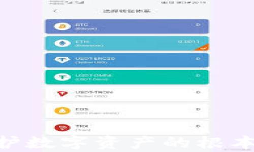 
USDT钱包忘记密钥怎么办？详细指南与解答

关键词
USDT钱包, 忘记密钥, 钱包恢复, 加密货币安全

引言
在如今的数字时代，加密货币的使用日益普及，特别是在USDT（泰达币）等稳定币的交易中，很多用户依賴于数字钱包来存储和管理他们的加密资产。然而，钱包的安全性与使用便利性之间往往会产生矛盾，尤其是在密钥或助记词丢失的情况下，用户可能面临无法访问自己资产的窘境。那么，当你忘记了USDT钱包的密钥，该怎么办呢？本文将详细探讨这一问题，帮助你更好地理解USDT钱包的相关知识，并提供解决方案。

USDT钱包及其重要性
USDT钱包是一种专门用来存储、接收及发送泰达币（USDT）的数字钱包。与传统的钱包不同，USDT钱包主要依赖于私钥和公钥体系来确保资产的安全。
私钥是用户控制和管理其资产的必备信息，一旦丢失，用户将失去对自己资产的控制权。因此，妥善保管私钥和助记词是每位加密货币用户的基本责任。

忘记密钥时的后果
当用户忘记了USDT钱包的密钥，通常会遇到以下几个问题：
ul
    li无法访问和管理钱包中的资产/li
    li无法进行转账或交易操作/li
    li相关服务平台可能无法提供帮助，因为他们无法破解用户的私钥/li
/ul
因此，忘记密钥带来的影响往往严重，我们必须认真对待并采取必要的预防措施。

忘记USDT钱包密钥后的解决方案
如果你忘记了USDT钱包的密钥，可以尝试以下几种方式：

h41. 寻找备份/h4
首先，检查是否有对钱包密钥或助记词的备份。许多用户在创建钱包时，会将私钥和助记词保存在安全的地方，例如纸质记录、密码管理软件等。如果有备份，用户只需找到备份，就能轻松恢复钱包的访问权限。

h42. 使用专业恢复工具/h4
如果没有备份，用户可以尝试使用一些专业的密码恢复工具。这些工具可能支持通过猜测或枚举方法来恢复部分密钥。然而，要注意，使用此类工具存在一定的风险，可能导致数据丢失或钱包损坏。因此，建议在进行任何这样的操作之前，充分了解工具的操作方式，并做好相关的安全措施。

h43. 联系客服/h4
某些钱包提供商可能有专门的客服团队来帮助用户解决此类问题。用户可以尝试联系其钱包提供商，询问是否有任何恢复密钥的可能性。虽然成功率不高，但有时也许能够获取一些有用的建议或步骤。

USDT钱包继承与转移
除了恢复密钥，用户还可以考虑将资产转移至新钱包。需要注意的是，若已失去旧钱包的访问权限，转移将变得不再可能。如果用户仍旧能通过某种方式访问钱包，可以考虑以下步骤：
ul
    li购买新的硬件钱包/li
    li重新生成助记词/li
    li将现有资产转移至新钱包/li
/ul
但切记，在转移或处理任何操作前，务必确认对现有钱包的完全控制。

可能相关的问题

h41. 钱包密钥丢失是否能找回？/h4
钱包密钥的找回难度很大。对于大多数加密货币钱包，一旦用户丢失了密钥，通常无法找回。这是因为密钥的安全性是通过其唯一性和不可逆转性来保障的。
在某些情况下，如果用户曾对密钥或助记词进行过备份，还是有机会恢复的。在此提醒每位用户，在使用加密钱包时，务必做好备份工作，并定期更新相关信息的存储位置。

h42. 如何有效保护加密货币钱包的安全？/h4
保护加密货币钱包的安全非常重要。我们可以采取以下措施来增强安全性：
ul
    listrong备份密钥和助记词：/strong将其存储在物理位置，例如保险箱或安全的地方。/li
    listrong使用硬件钱包：/strong硬件钱包是一种非常安全的选择，能有效防止黑客攻击。/li
    listrong启用双重认证：/strong许多钱包提供双重认证功能，在登录和交易时提高安全性。/li
/ul
这些措施能够降低钱包被盗的风险，并确保用户的资产安全。

h43. USDT的存储方式有哪些？/h4
USDT的存储方式主要包括：
ul
    listrong热钱包：/strong适合频繁交易，使用便捷，但风险较高。/li
    listrong冷钱包：/strong包括硬件钱包和纸钱包，适合长期存储，安全性高。/li
/ul
每种存储方式都有其优缺点，用户可以根据自己的需求选择适合的方式。

h44. 会有哪些常见的USDT钱包？/h4
市场上有多个USDT钱包可供选择，其中包括：
ul
    listrongTrust Wallet/strong/li
    listrongExodus Wallet/strong/li
    listrongLedger Nano S/X（硬件钱包）/strong/li
    listrongBinance Wallet/strong/li
/ul
每个钱包都有各自的特点和功能，用户可以根据使用习惯和需求来选择合适的钱包。

h45. 如果我的USDT钱包被黑客攻击，我该怎么办？/h4
如果不幸遭遇黑客攻击，首先要保持冷静，尽快采取措施。以下是建议的步骤：
ul
    li立即更改相关账户的密码。/li
    li如果可能，立刻转移余下的资产到安全的钱包。/li
    li联系钱包提供商的客服，寻求进一步的帮助与支持。/li
    li加强未来的安全措施，确保此类事件不再发生。/li
/ul
在加密货币的世界中，安全永远是首要任务，用户需要时刻保持警觉。

总结
忘记USDT钱包密钥虽然会带来不便，但仍然存在解决方案和恢复方法。通过备份、专业恢复工具和服务商品客服等途径，用户有望找回自己的资产。同时，增强钱包的安全性和保持良好的使用习惯是保护数字资产的根本措施。希望本文能帮助到每一位USDT用户，让每个人都能安全、高效地管理自己的加密货币。