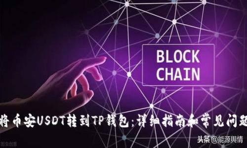 如何将币安USDT转到TP钱包：详细指南和常见问题解答