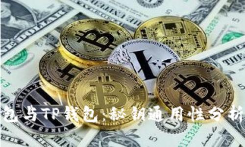 : 小狐狸钱包与TP钱包：秘钥通用性分析及安全考虑