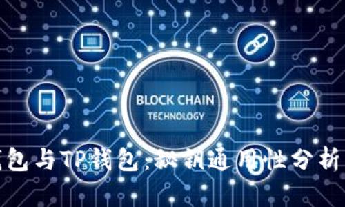 : 小狐狸钱包与TP钱包：秘钥通用性分析及安全考虑