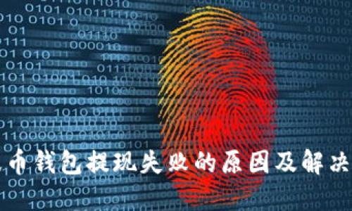 瑞波币钱包提现失败的原因及解决方案