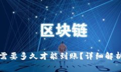 比特币钱包提币需要多久