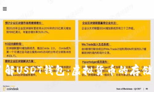 深入了解USDT钱包：虚拟货币的存储与使用