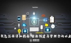 以太坊钱包注册详细指南