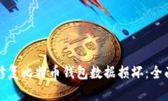如何修复比特币钱包数据
