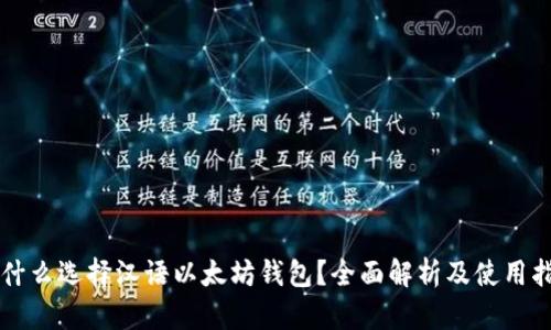 为什么选择汉语以太坊钱包？全面解析及使用指南
