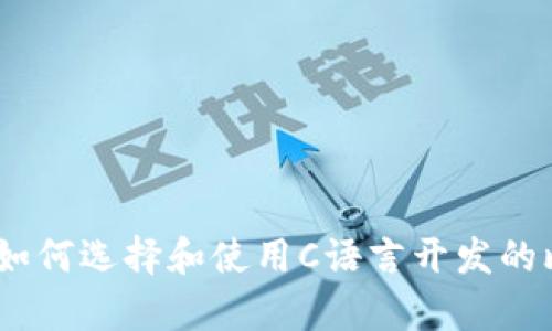 全面解析：如何选择和使用C语言开发的比特币钱包