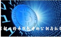 深入了解比特币钱包中的