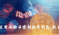 如何使用比特币密钥打开