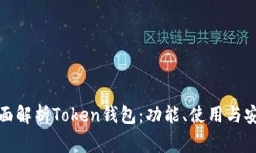 全面解析Token钱包：功能、使用与安全