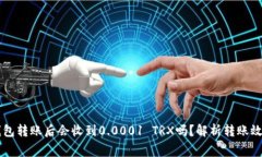 比特派钱包转账后会收到
