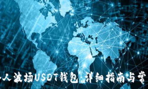   
如何创建个人波场USDT钱包：详细指南与常见问题解答